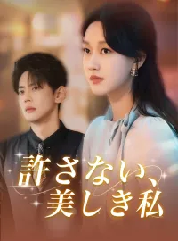 許さない、美しき私（吹き替え）