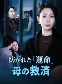 紡がれた「運命」：母の救済
