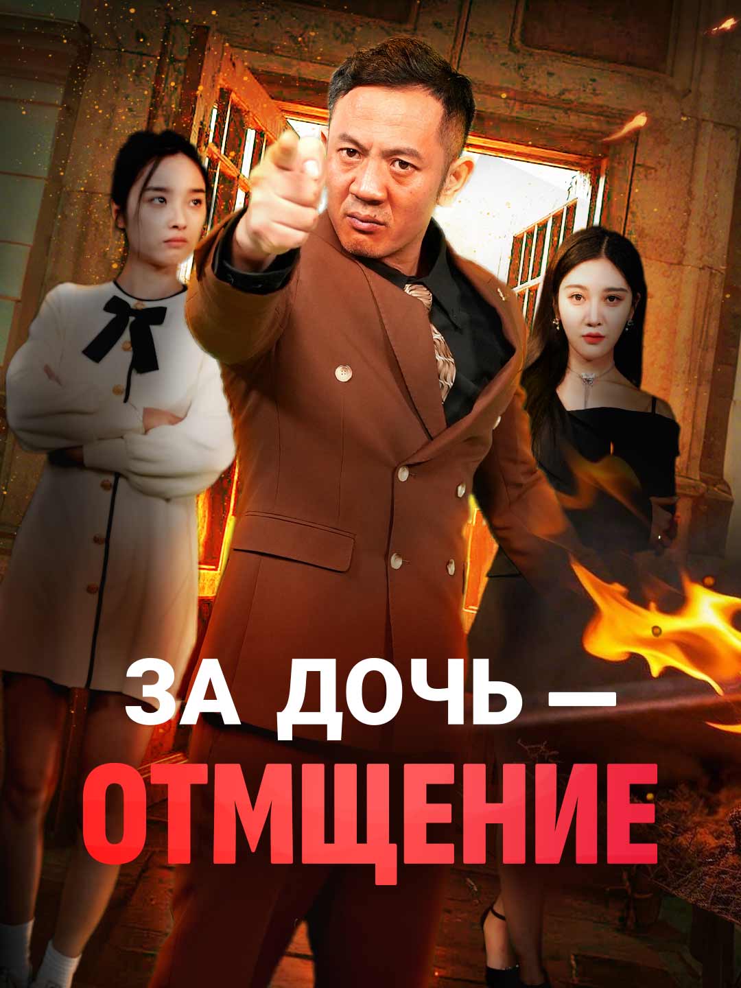 За дочь — отмщение