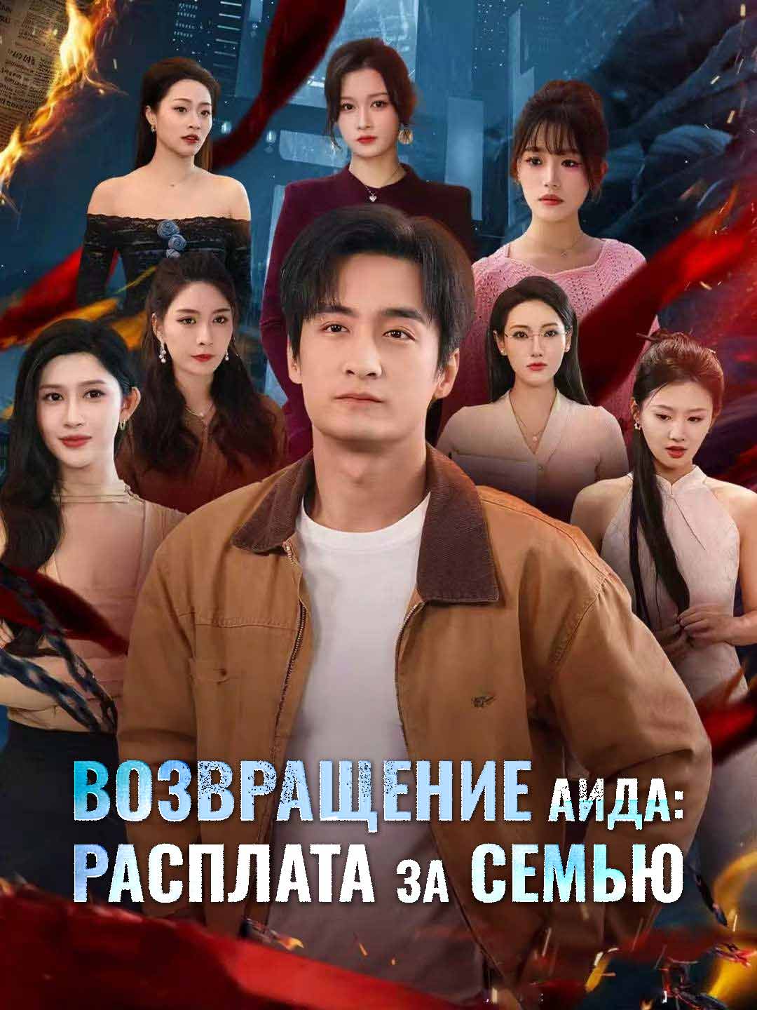 Возвращение Аида: расплата за семью