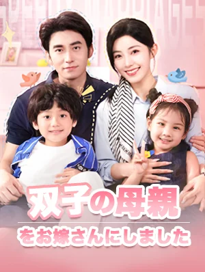 双子の母親をお嫁さんにしました
