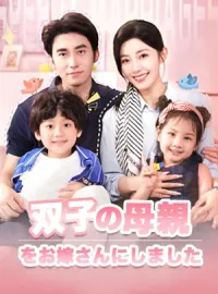 双子の母親をお嫁さんにしました