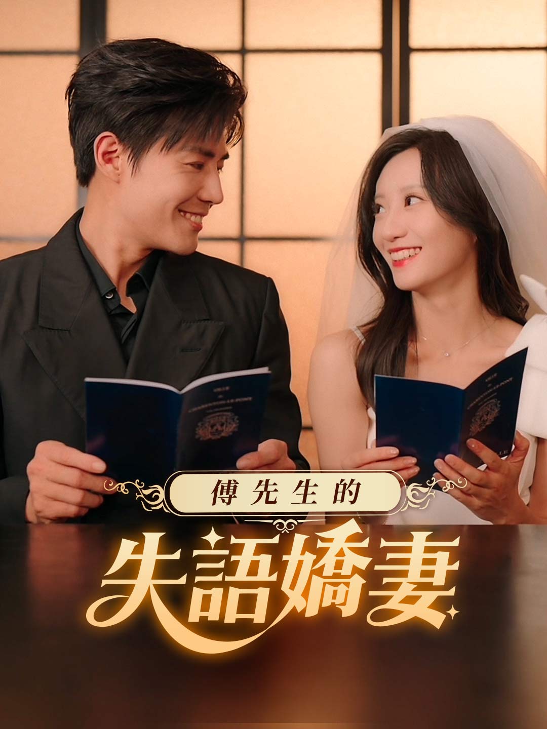 傅先生的失語嬌妻