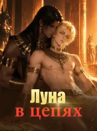 Луна в цепях