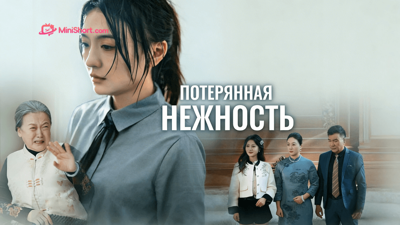 «Потерянная нежность»-как семья превращает любовь в наказание