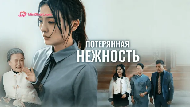 «Потерянная нежность»-как семья превращает любовь в наказание