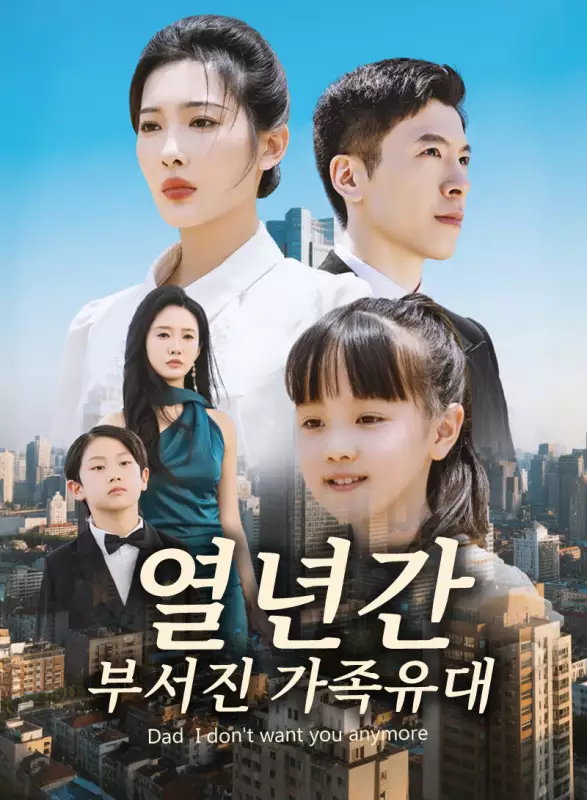 열년간 부서진 가족유대