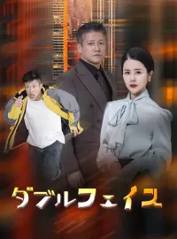 ダブルフェイス