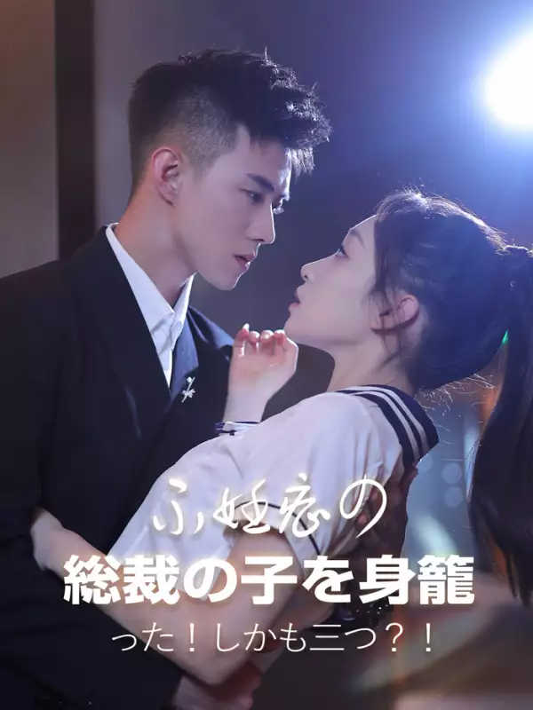 不妊症の総裁の子を身籠った！しかも三つ？！