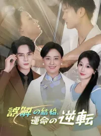 誤解の結婚、運命の逆転