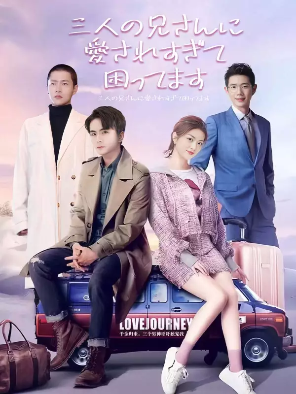 三人の兄さんに愛されすぎて困ってます