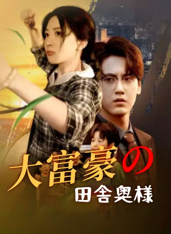 大富豪の田舎奥様