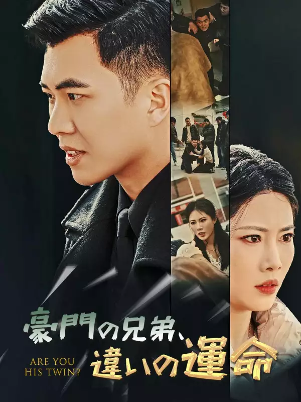 豪門の兄弟、違いの運命