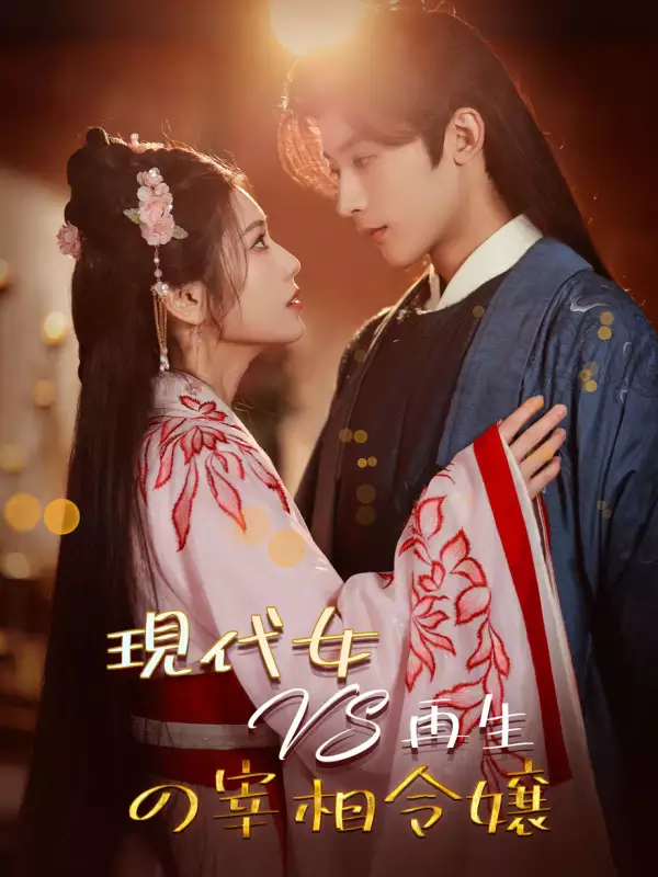 現代女VS再生の宰相令嬢