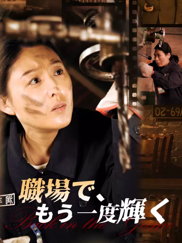 職場で、もう一度輝く