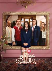 عودة الوريثة المفقودة