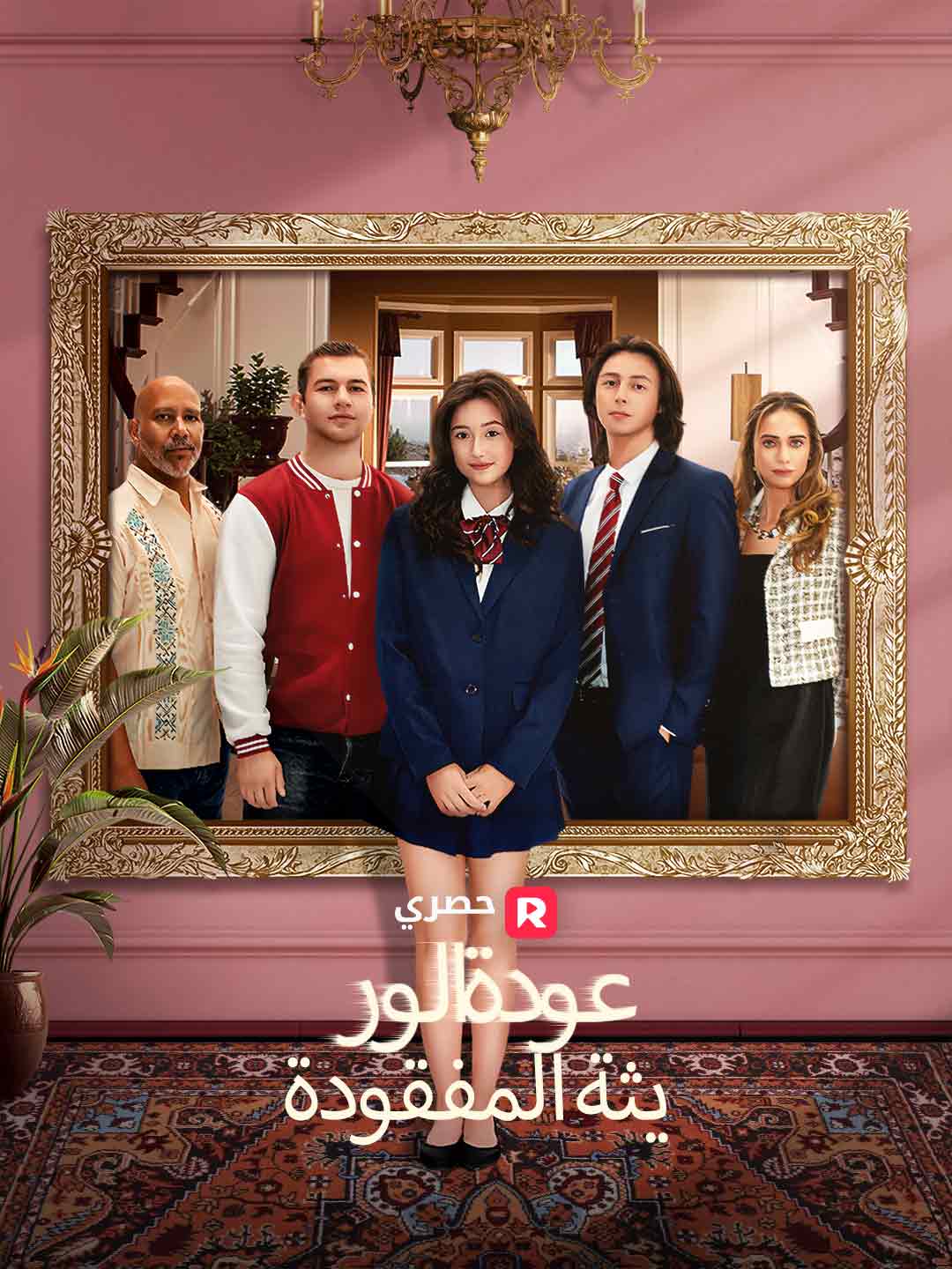 عودة الوريثة المفقودة