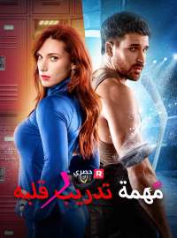 مهمة تدريب قلبه