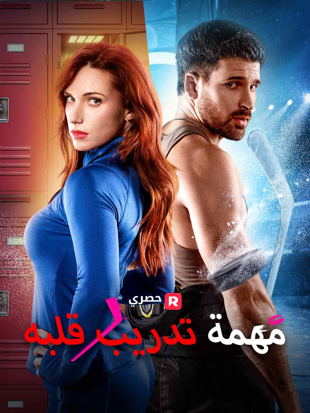 مهمة تدريب قلبه