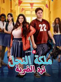 ملكة النحل ترد الضربة