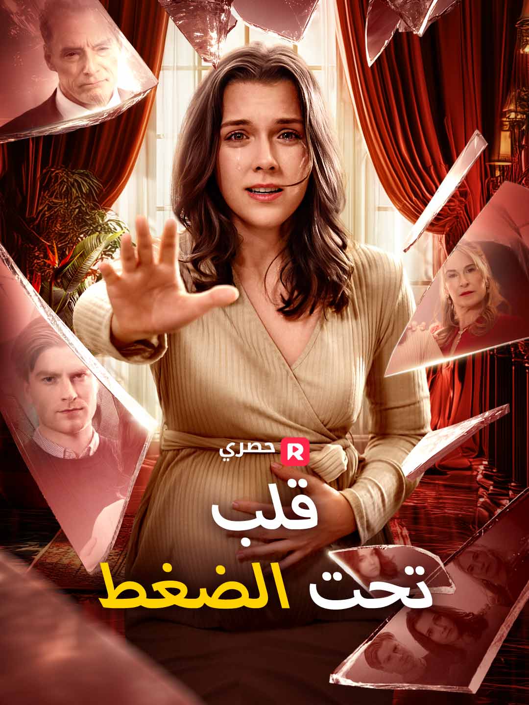 قلب تحت الضغط