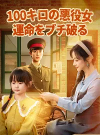 100キロの悪役女、運命をブチ破る