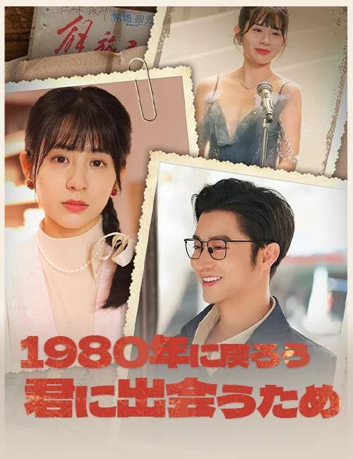 1980年に戻ろう~君に出会うため~