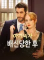 아가씨가 배신당한 후 cover