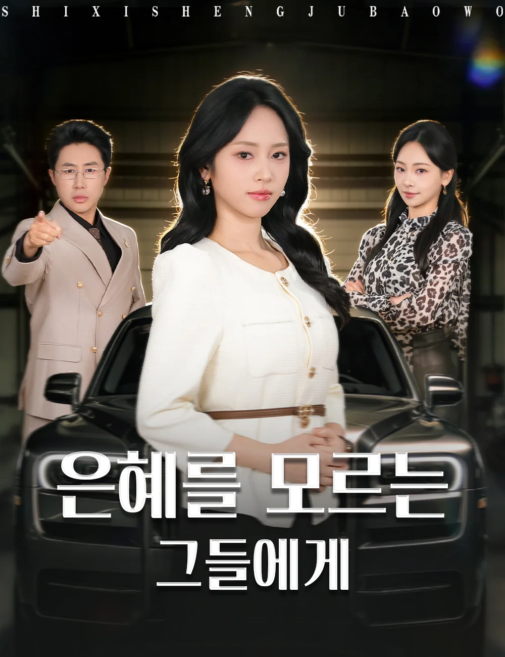 은혜를 모르는 그들에게