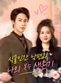 식물인간 남편과 나의 복수 생존기