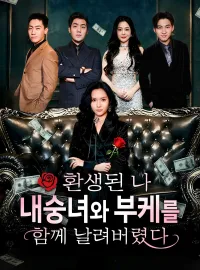 환생된 나, 내숭녀와 부케를 함께 날려버렸다