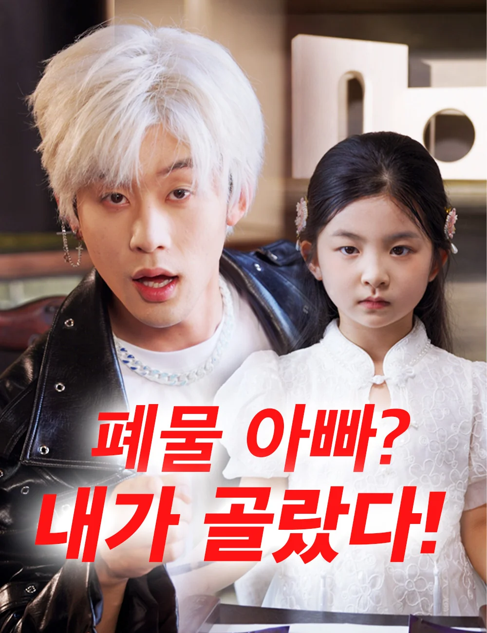 폐물 아빠? 내가 골랐다! (더빙)
