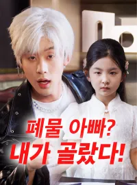 폐물 아빠? 내가 골랐다! （더빙）
