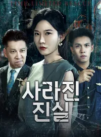 사라진 진실