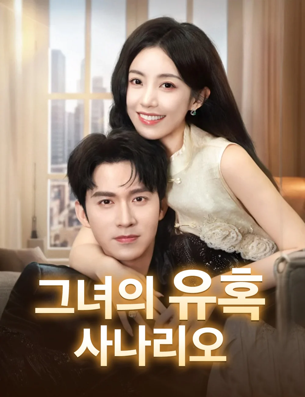 그녀의 유혹 사나리오