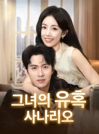 그녀의 유혹 사나리오