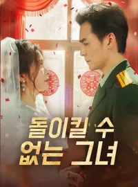 돌이킬 수 없는 그녀