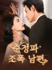 순정파 조폭 남편