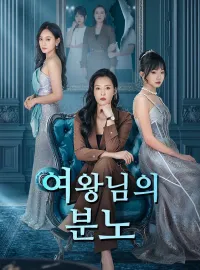 여왕님의 분노