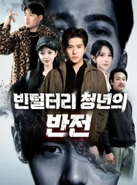 빈털터리 청년의 반전