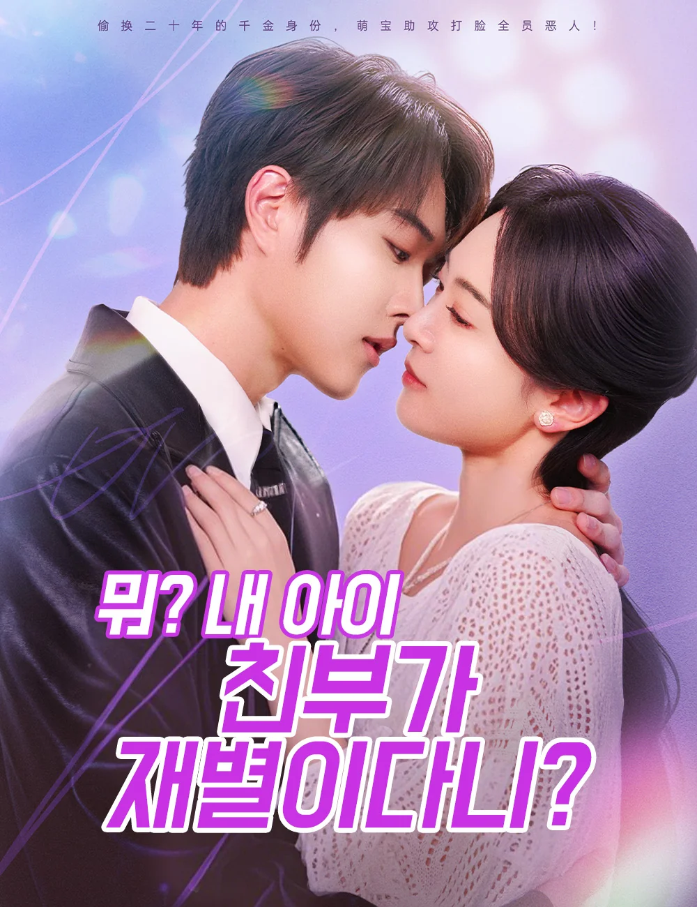 뭐? 내 아이 친부가 재별이다니?(더빙)