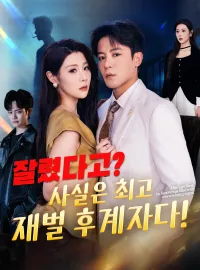 잘렸다고? 사실은 최고 재벌 후계자다!