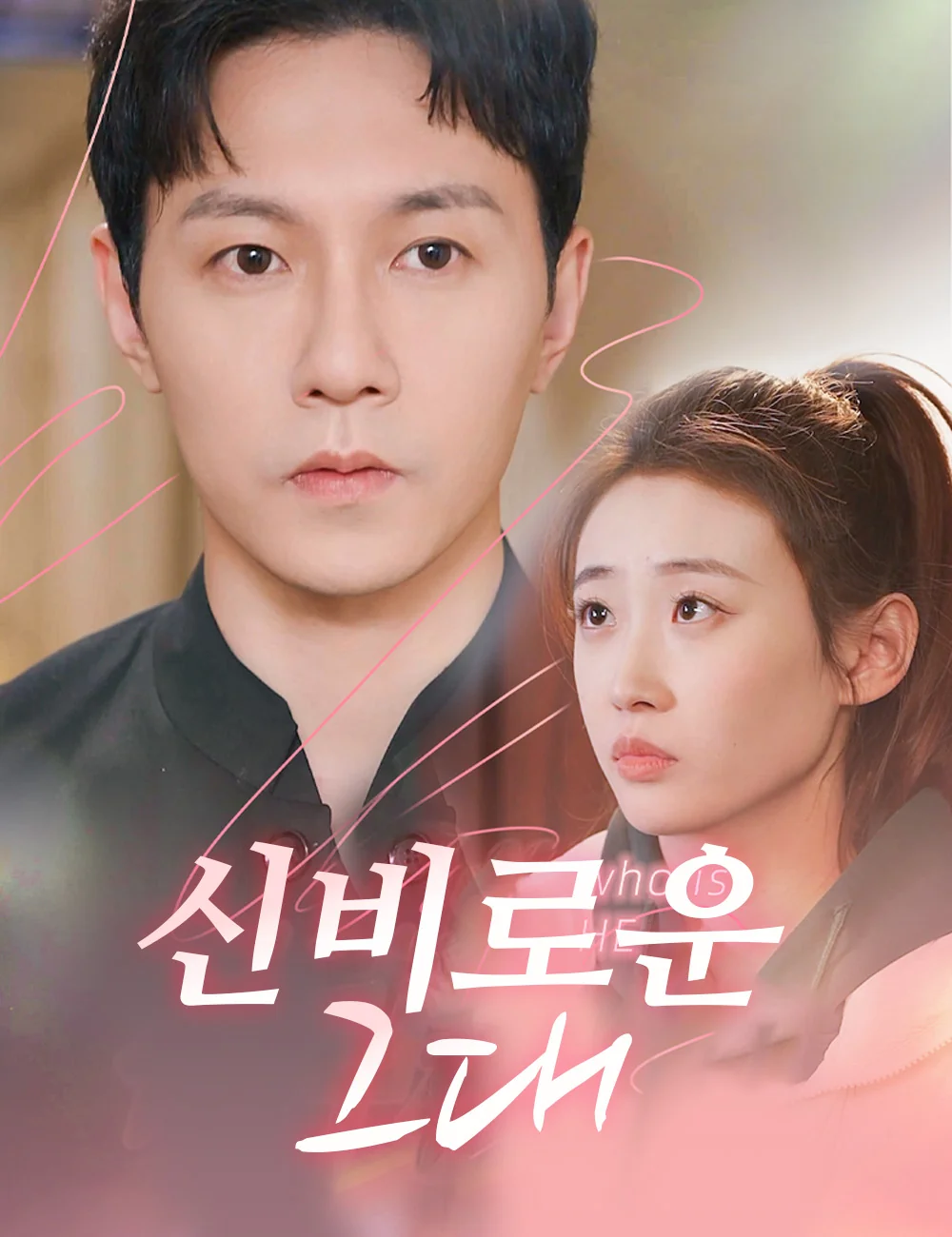 신비로운 그대