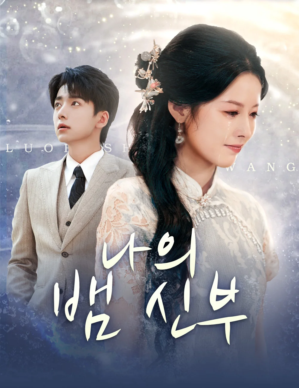 나의 뱀 신부