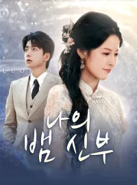 나의 뱀 신부