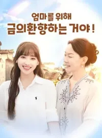 엄마를 위해 금의환향하는 거야!