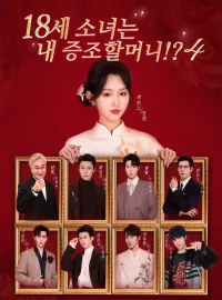 18세 소녀는 내 증조할머니!? 4