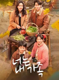 너는 내 가족