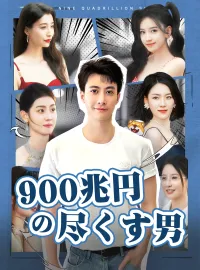 900兆円の尽くす男