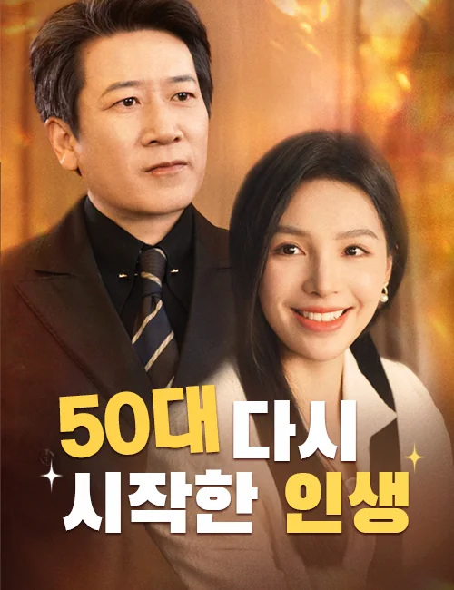 50대 다시 시작한 인생